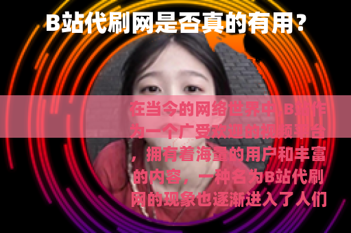 B站代刷网是否真的有用？