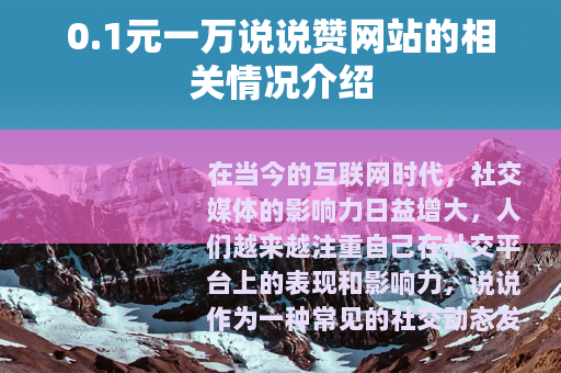 0.1元一万说说赞网站的相关情况介绍
