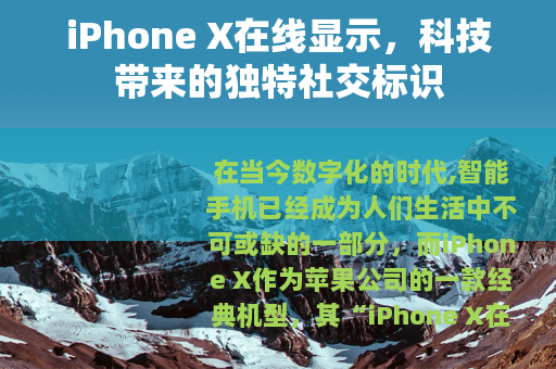 iPhone X在线显示，科技带来的独特社交标识