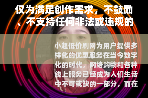 仅为满足创作需求，不鼓励、不支持任何非法或违规的刷网等行为