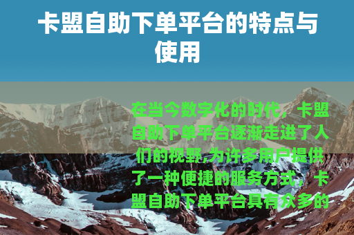 卡盟自助下单平台的特点与使用