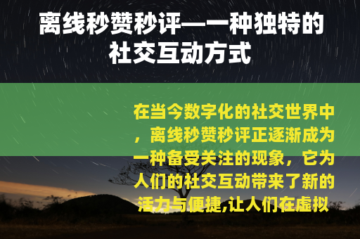离线秒赞秒评—一种独特的社交互动方式