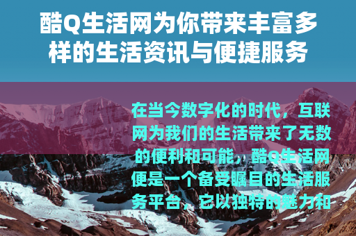 酷Q生活网为你带来丰富多样的生活资讯与便捷服务