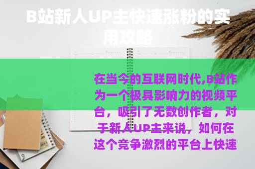 B站新人UP主快速涨粉的实用攻略