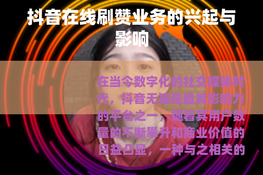 抖音在线刷赞业务的兴起与影响