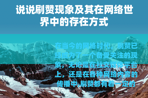 说说刷赞现象及其在网络世界中的存在方式