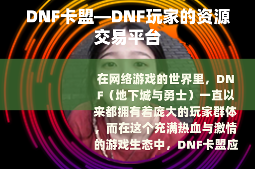 DNF卡盟—DNF玩家的资源交易平台