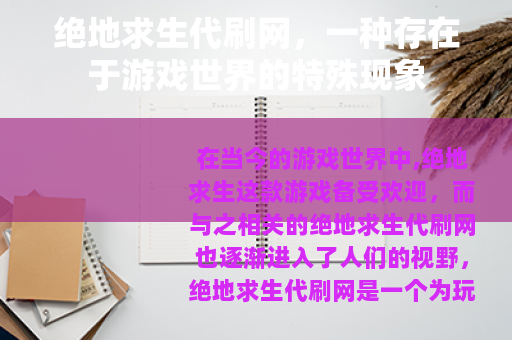 绝地求生代刷网，一种存在于游戏世界的特殊现象
