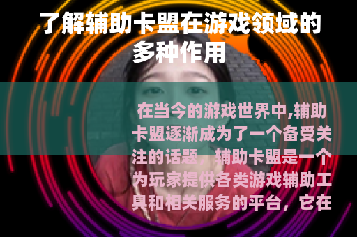 了解辅助卡盟在游戏领域的多种作用