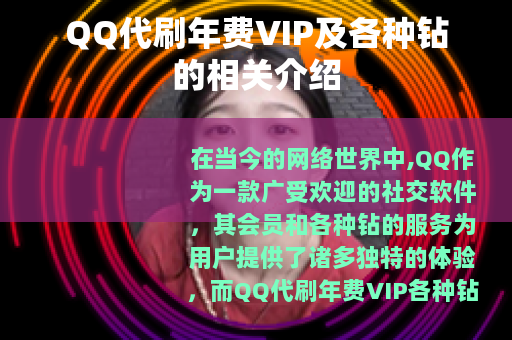 QQ代刷年费VIP及各种钻的相关介绍