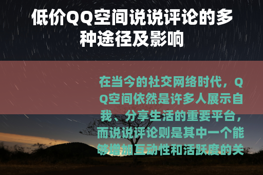 低价QQ空间说说评论的多种途径及影响
