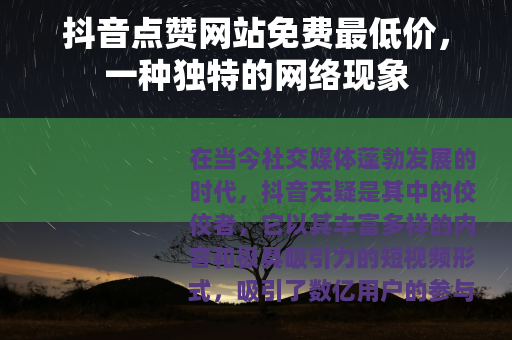 抖音点赞网站免费最低价，一种独特的网络现象