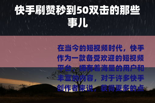 快手刷赞秒到50双击的那些事儿
