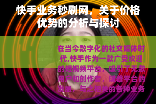 快手业务秒刷网，关于价格优势的分析与探讨
