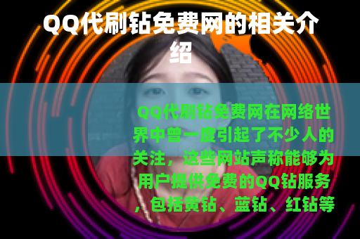 QQ代刷钻免费网的相关介绍