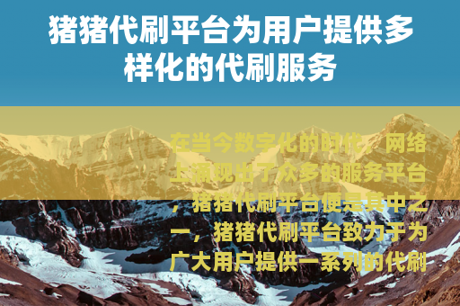 猪猪代刷平台为用户提供多样化的代刷服务