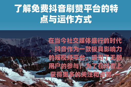 了解免费抖音刷赞平台的特点与运作方式