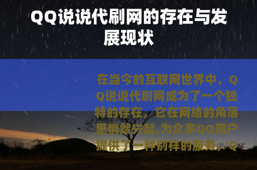 QQ说说代刷网的存在与发展现状
