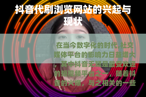 抖音代刷浏览网站的兴起与现状