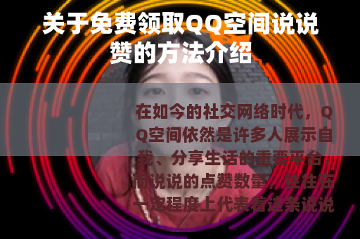 关于免费领取QQ空间说说赞的方法介绍