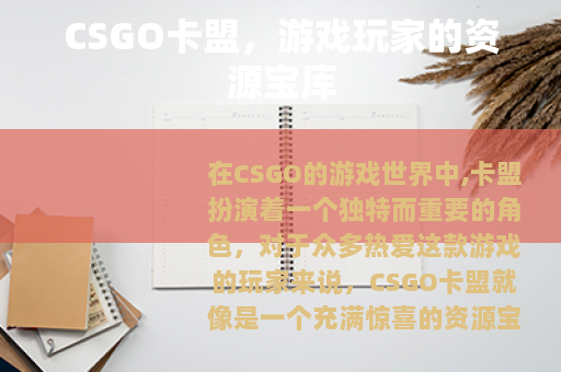 CSGO卡盟，游戏玩家的资源宝库