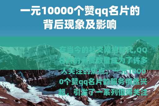 一元10000个赞qq名片的背后现象及影响