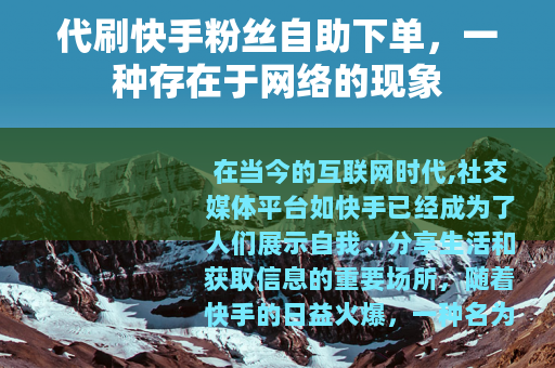 代刷快手粉丝自助下单，一种存在于网络的现象