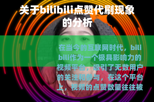 关于bilibili点赞代刷现象的分析 关于bilibili点赞代刷现象的分析