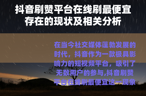 抖音刷赞平台在线刷最便宜存在的现状及相关分析