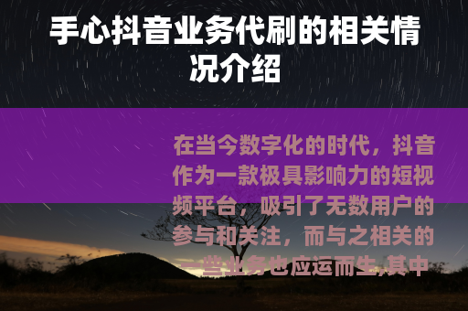 手心抖音业务代刷的相关情况介绍