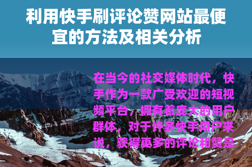 利用快手刷评论赞网站最便宜的方法及相关分析