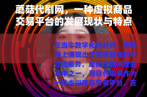 蘑菇代刷网，一种虚拟商品交易平台的发展现状与特点