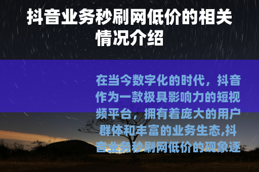抖音业务秒刷网低价的相关情况介绍