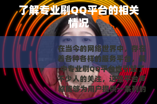 了解专业刷QQ平台的相关情况