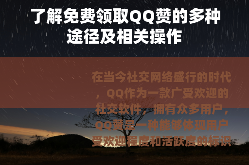 了解免费领取QQ赞的多种途径及相关操作
