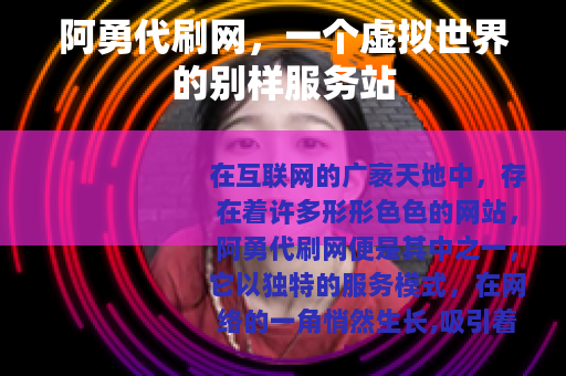阿勇代刷网，一个虚拟世界的别样服务站