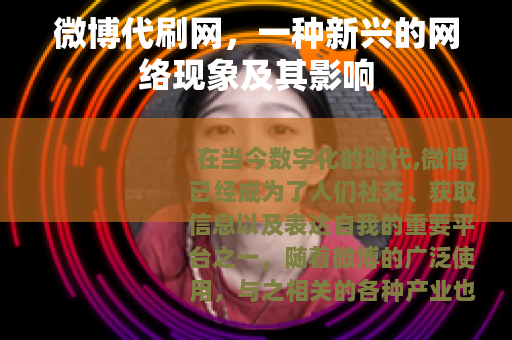 微博代刷网，一种新兴的网络现象及其影响