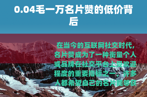 0.04毛一万名片赞的低价背后