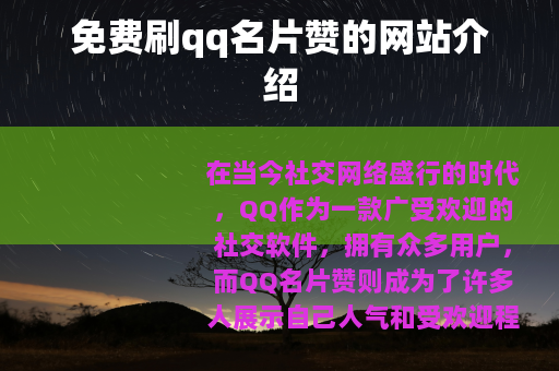 免费刷qq名片赞的网站介绍