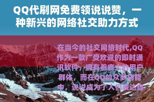 QQ代刷网免费领说说赞，一种新兴的网络社交助力方式