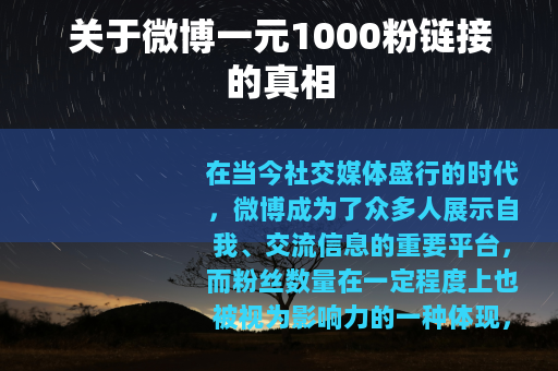 关于微博一元1000粉链接的真相