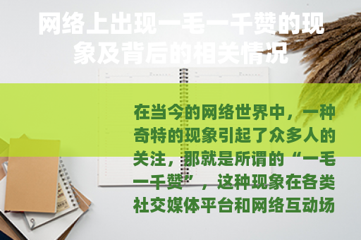 网络上出现一毛一千赞的现象及背后的相关情况