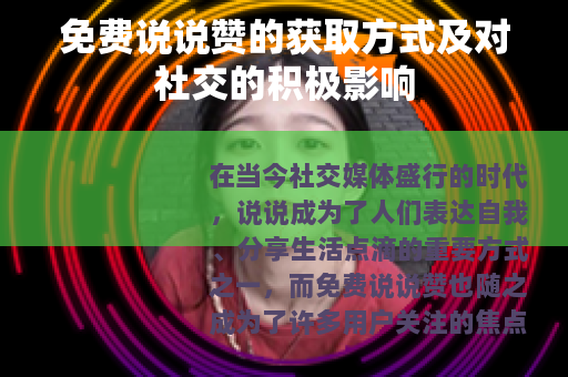 免费说说赞的获取方式及对社交的积极影响