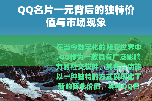 QQ名片一元背后的独特价值与市场现象