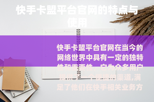 快手卡盟平台官网的特点与使用