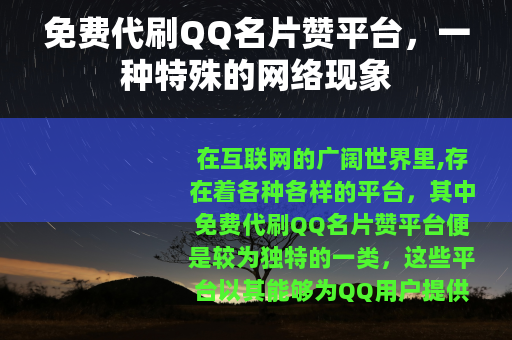 免费代刷QQ名片赞平台，一种特殊的网络现象