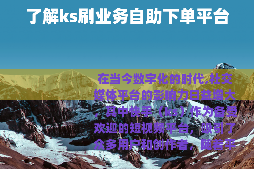 了解ks刷业务自助下单平台