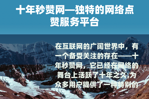 十年秒赞网—独特的网络点赞服务平台