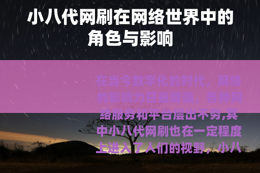 小八代网刷在网络世界中的角色与影响