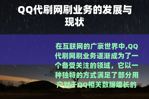 QQ代刷网刷业务的发展与现状